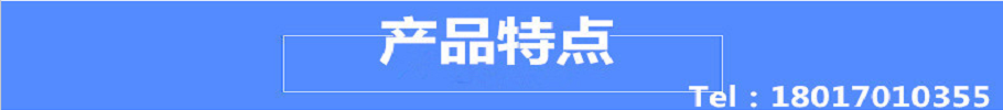 產(chǎn)品特點(diǎn).png